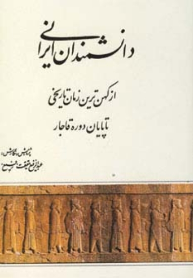 تصویر  دانشمندان ایرانی (از کهن ترین زمان تاریخی تا پایان دوره قاجار)